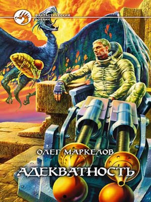 cover image of Адекватность